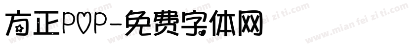 方正POP字体转换