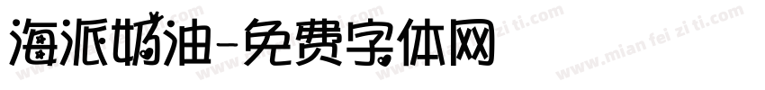 海派奶油字体转换