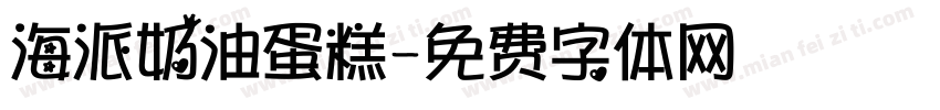 海派奶油蛋糕字体转换