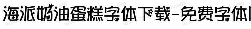 海派奶油蛋糕字体下载字体转换
