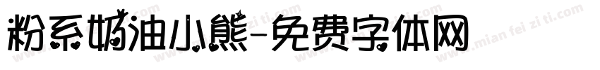 粉系奶油小熊字体转换