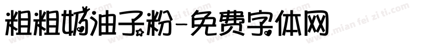 粗粗奶油子粉字体转换