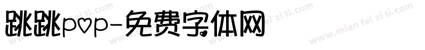 跳跳pop字体转换