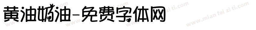 黄油奶油字体转换