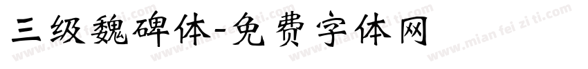 三级魏碑体字体转换