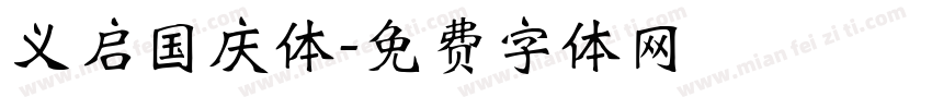 义启国庆体字体转换
