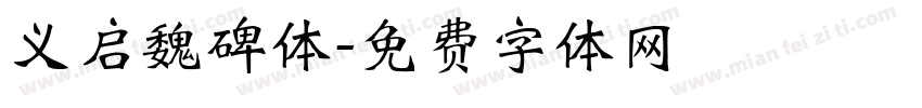 义启魏碑体字体转换