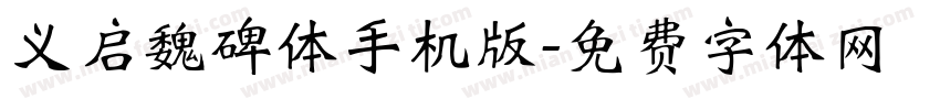 义启魏碑体手机版字体转换