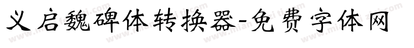 义启魏碑体转换器字体转换
