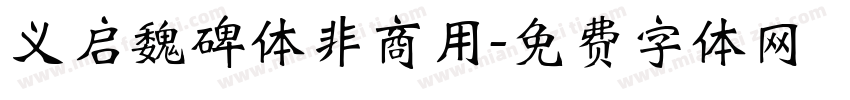 义启魏碑体非商用字体转换