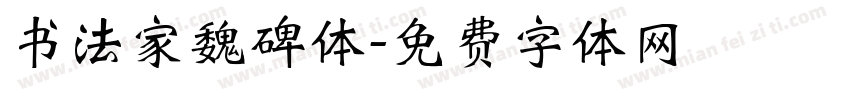 书法家魏碑体字体转换