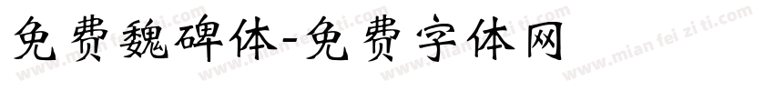免费魏碑体字体转换