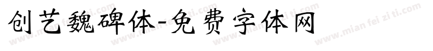 创艺魏碑体字体转换