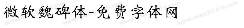 微软魏碑体字体转换