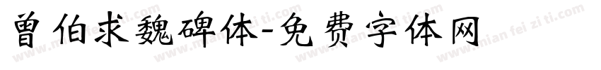 曾伯求魏碑体字体转换