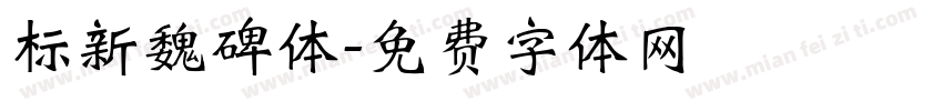 标新魏碑体字体转换