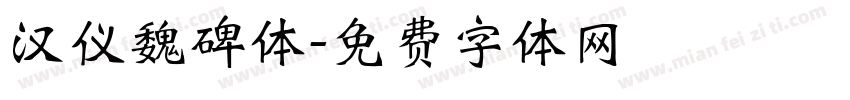 汉仪魏碑体字体转换