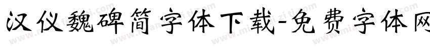 汉仪魏碑简字体下载字体转换