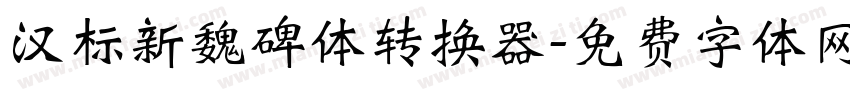 汉标新魏碑体转换器字体转换