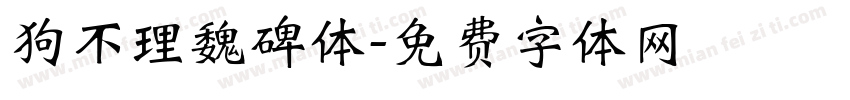 狗不理魏碑体字体转换