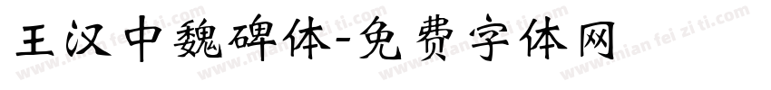 王汉中魏碑体字体转换