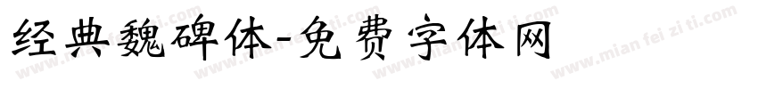 经典魏碑体字体转换