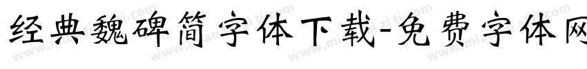 经典魏碑简字体下载字体转换