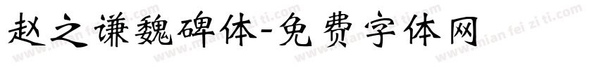 赵之谦魏碑体字体转换
