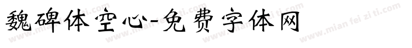 魏碑体空心字体转换