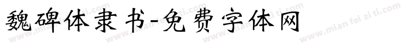 魏碑体隶书字体转换
