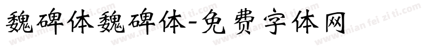 魏碑体魏碑体字体转换