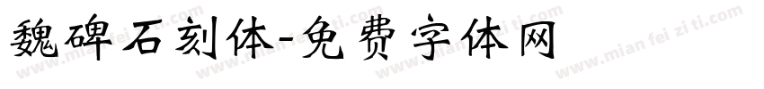 魏碑石刻体字体转换