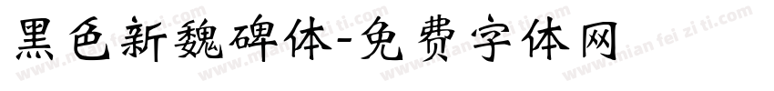 黑色新魏碑体字体转换
