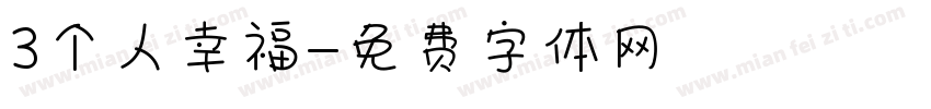 3个人幸福字体转换