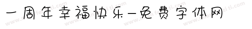 一周年幸福快乐字体转换
