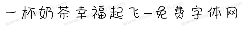 一杯奶茶幸福起飞字体转换