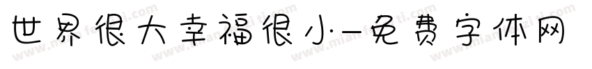 世界很大幸福很小字体转换