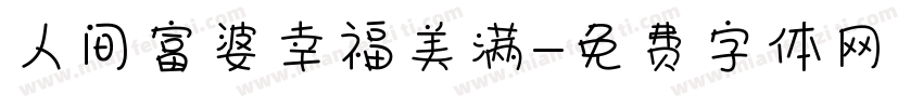 人间富婆幸福美满字体转换