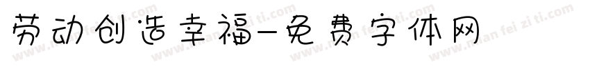 劳动创造幸福字体转换