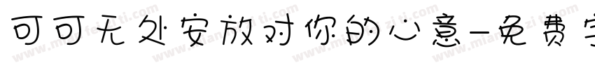 可可无处安放对你的心意字体转换
