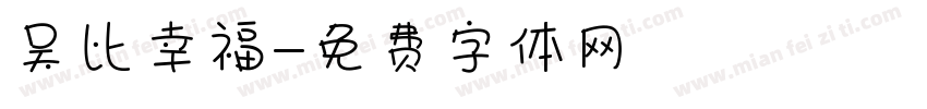 吴比幸福字体转换
