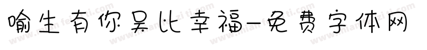 喻生有你吴比幸福字体转换