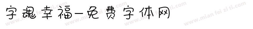 字魂幸福字体转换
