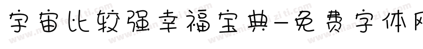 宇宙比较强幸福宝典字体转换