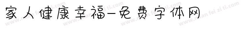 家人健康幸福字体转换