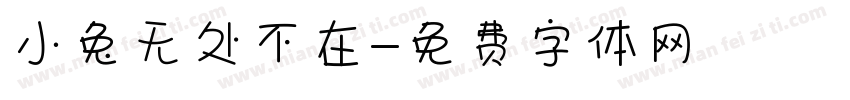 小兔无处不在字体转换