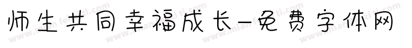 师生共同幸福成长字体转换