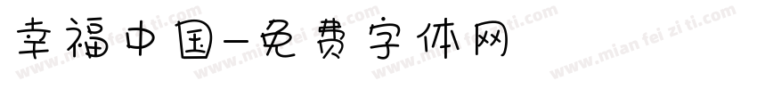 幸福中国字体转换