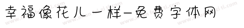 幸福像花儿一样字体转换