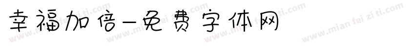 幸福加倍字体转换